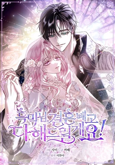 Злодей, я сделаю для тебя все, но замуж не пойду