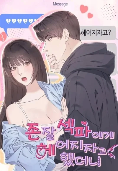 Я предложила расстаться